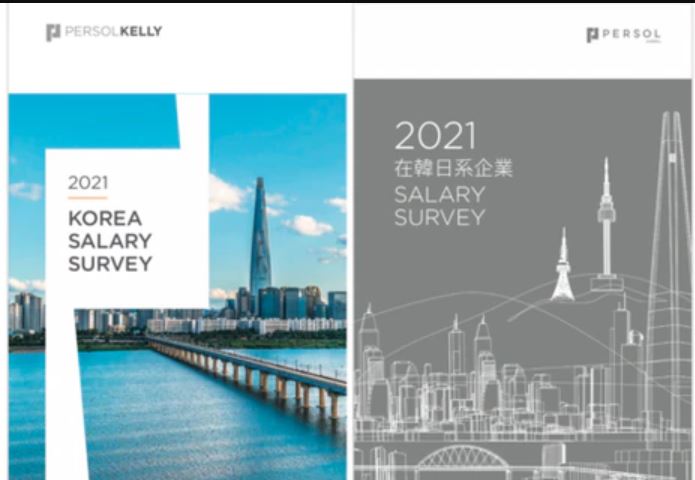 글로벌 인사 솔루션 '퍼솔켈리 코리아' 2021 외국계기업 연봉 조사 보고서 발간